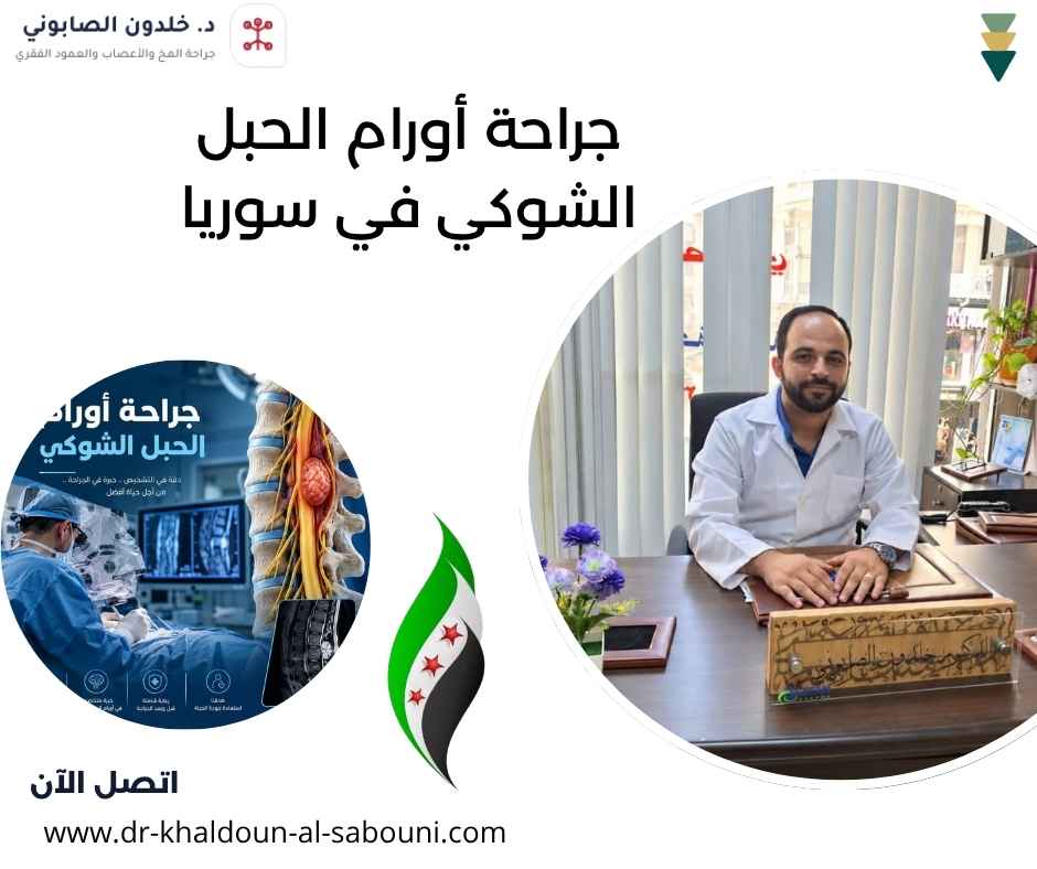 جراحة أورام الحبل الشوكي في سوريا
