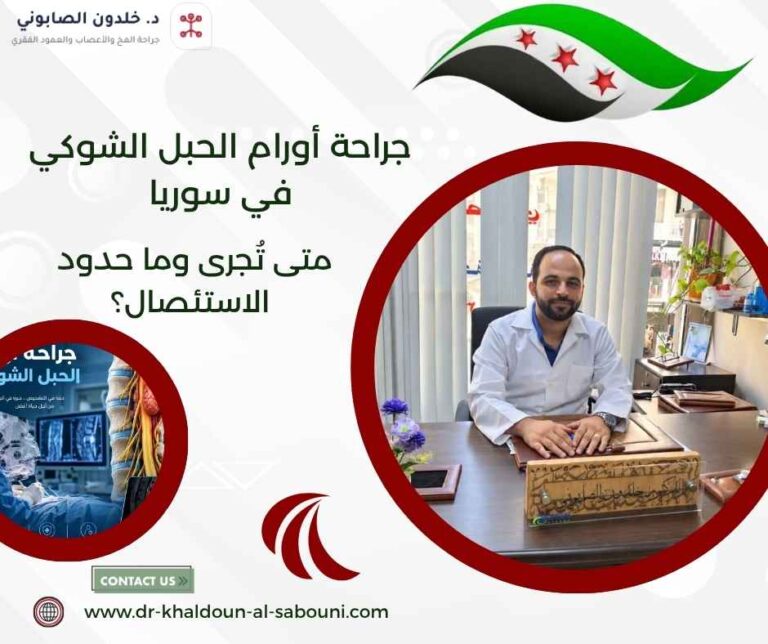جراحة أورام الحبل الشوكي في سوريا