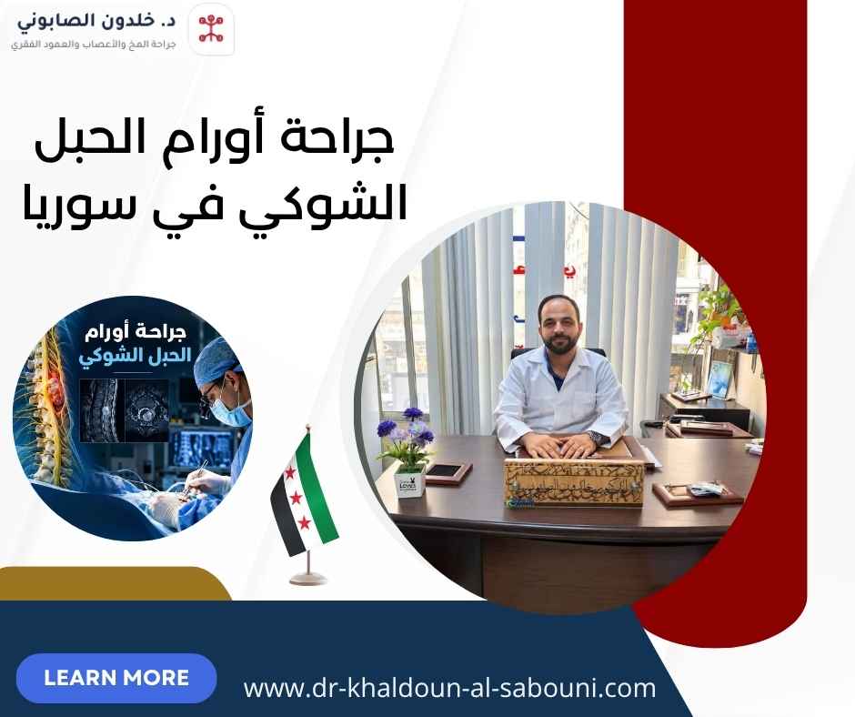 جراحة أورام الحبل الشوكي في سوريا