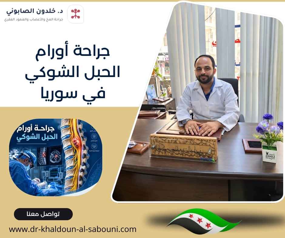 جراحة أورام الحبل الشوكي في سوريا
