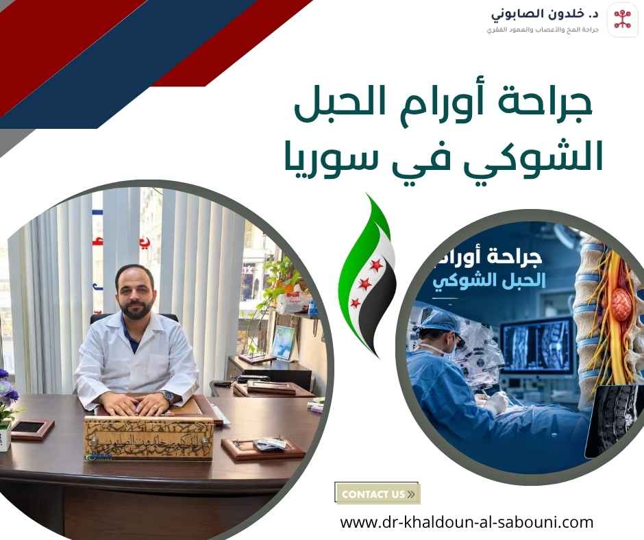 جراحة أورام الحبل الشوكي في سوريا