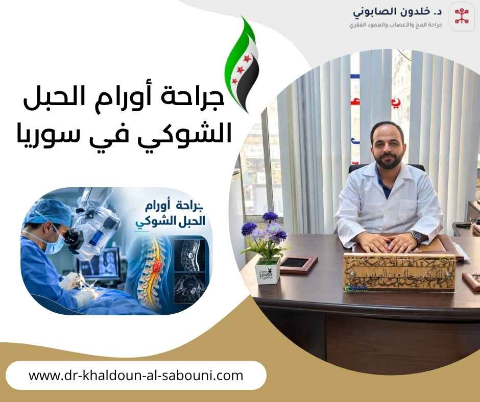 جراحة أورام الحبل الشوكي في سوريا