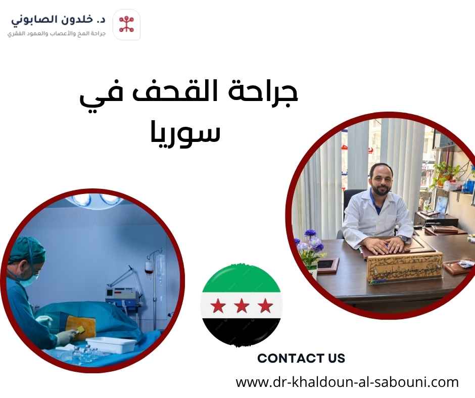 جراحة القحف في سوريا جراحة القحف في سوريا