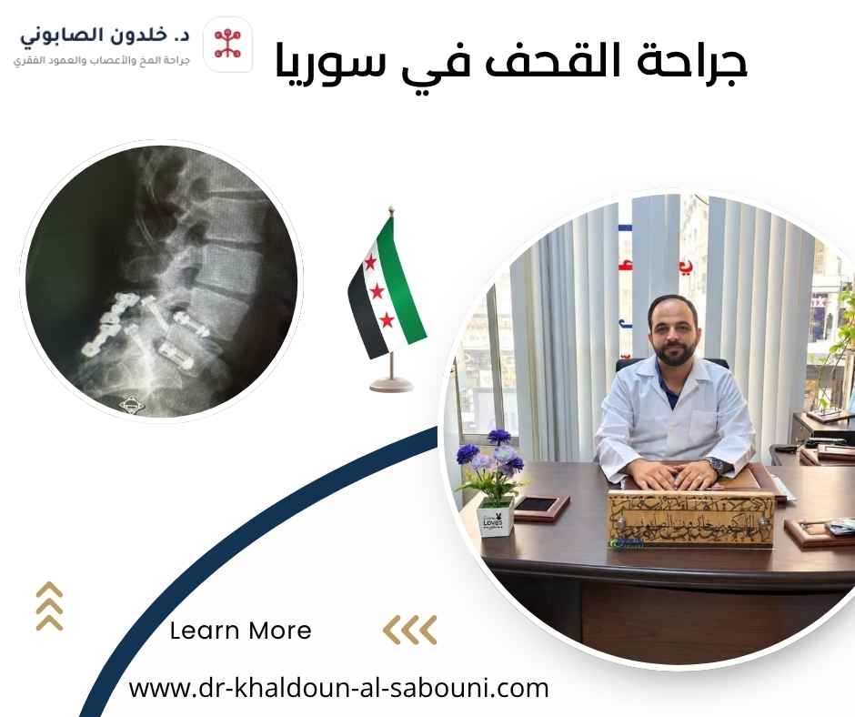 جراحة القحف في سوريا جراحة القحف في سوريا
