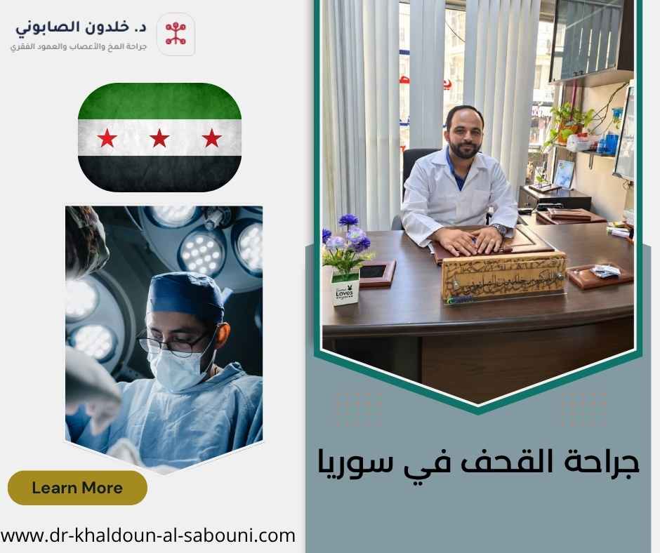 جراحة القحف في سوريا جراحة القحف في سوريا