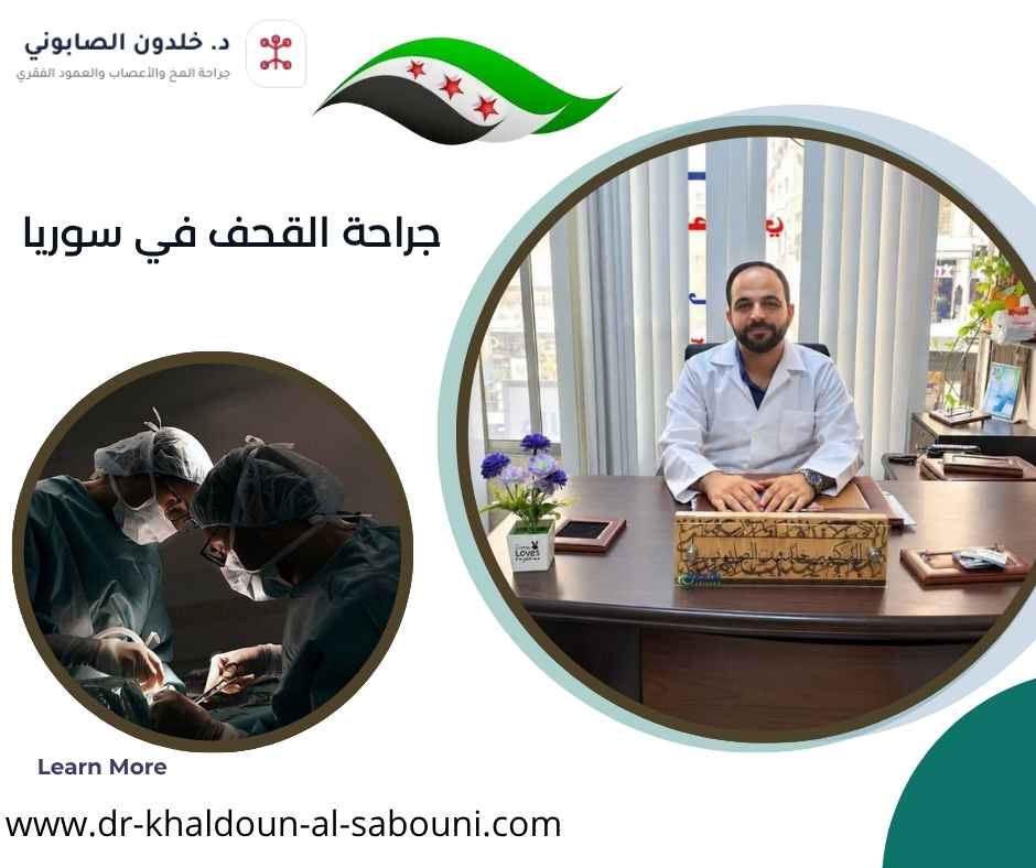 جراحة القحف في سوريا جراحة القحف في سوريا