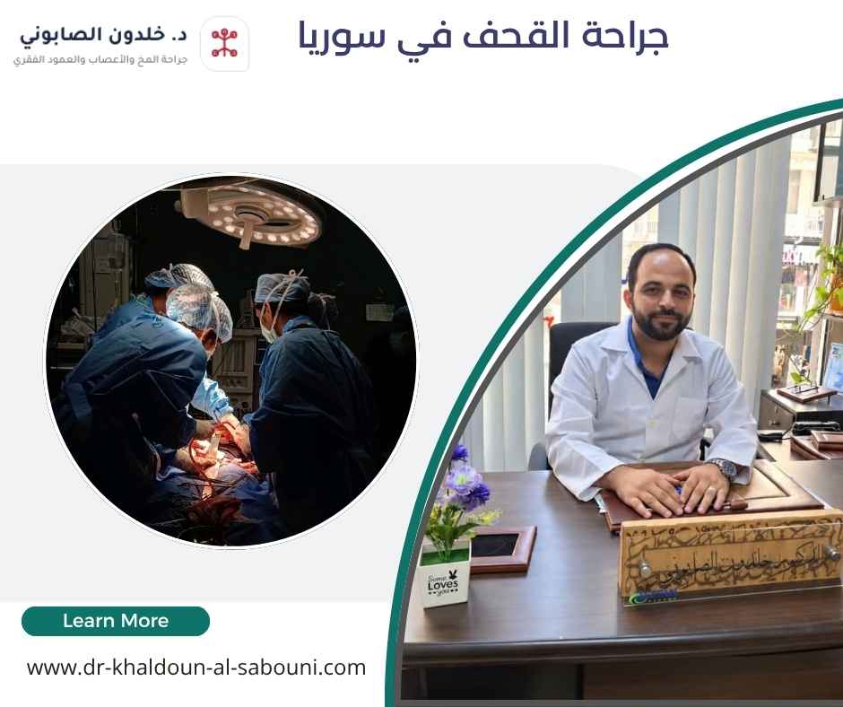 جراحة القحف في سوريا جراحة القحف في سوريا