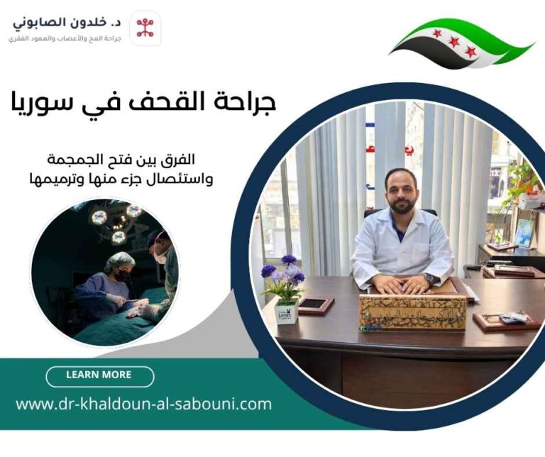 جراحة القحف في سوريا