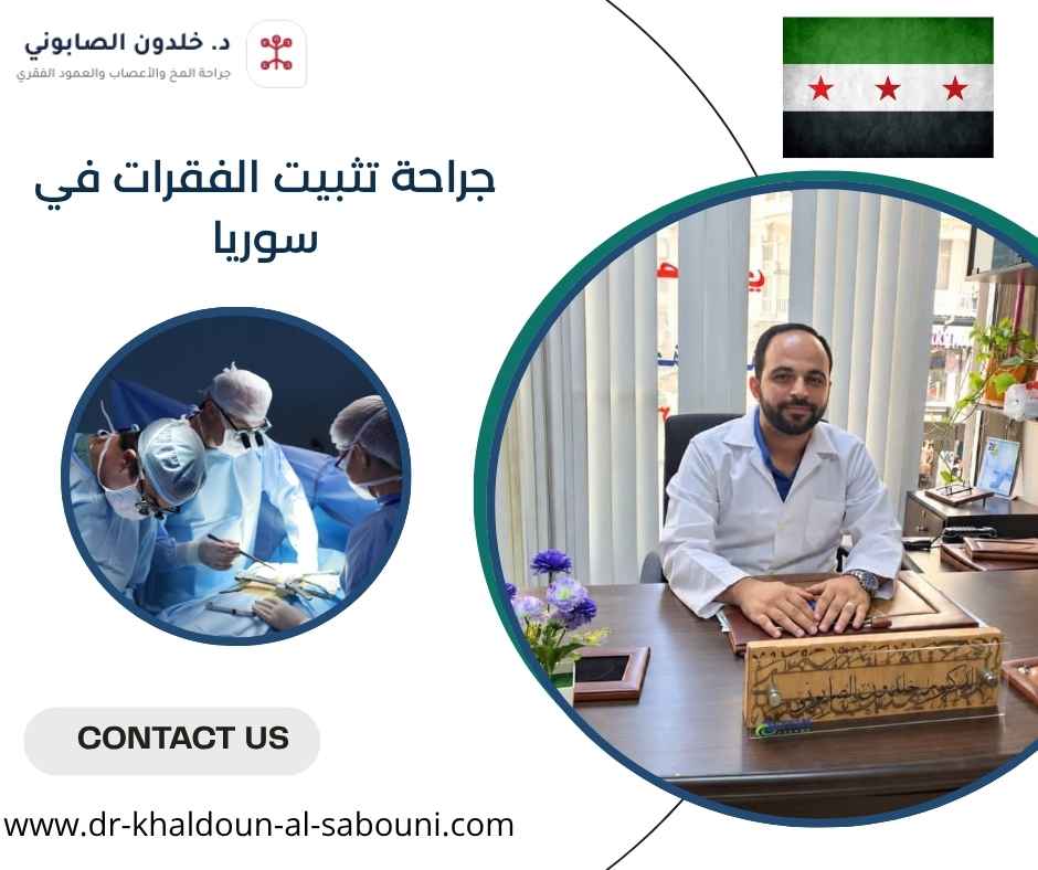 جراحة تثبيت الفقرات في سوريا