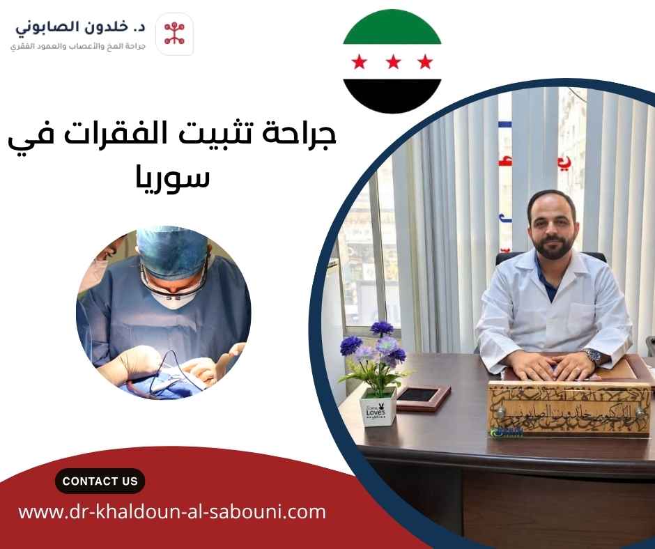 جراحة تثبيت الفقرات في سوريا