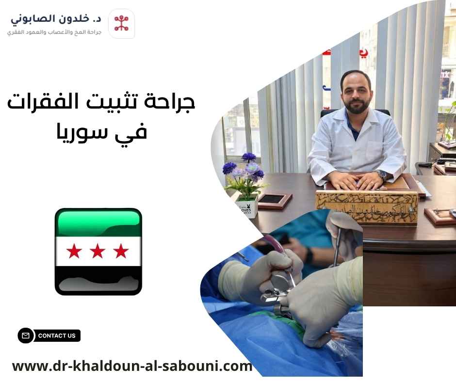 جراحة تثبيت الفقرات في سوريا