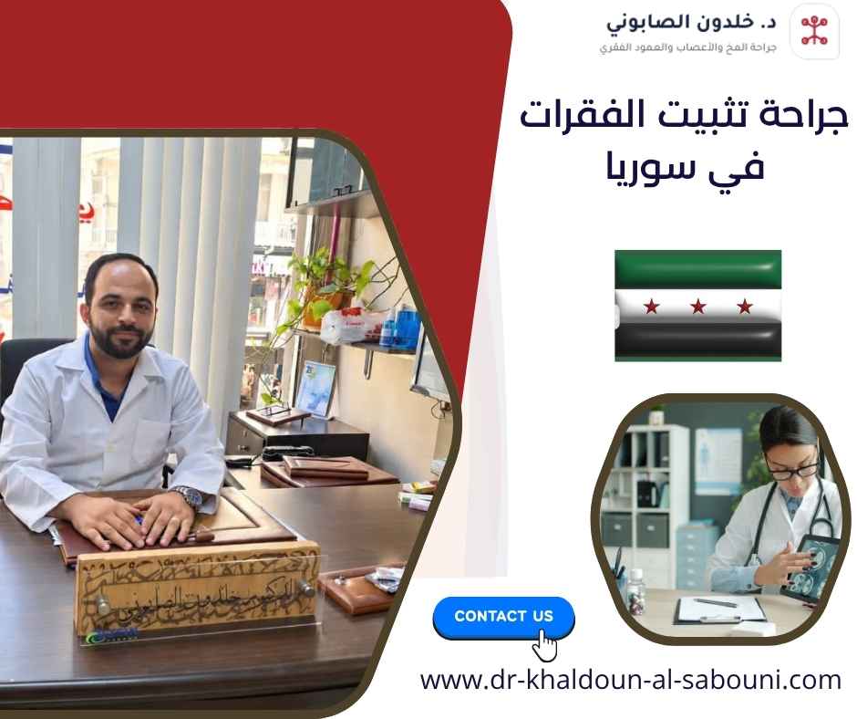 جراحة تثبيت الفقرات في سوريا