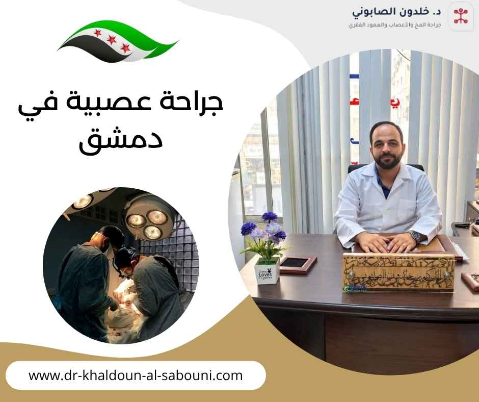 جراحة عصبية في دمشق