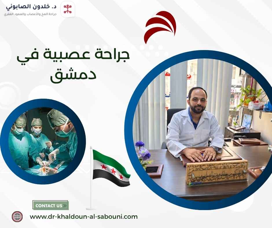 جراحة عصبية في دمشق