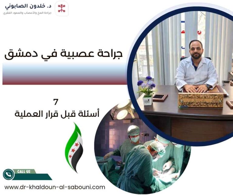 جراحة عصبية في دمشق