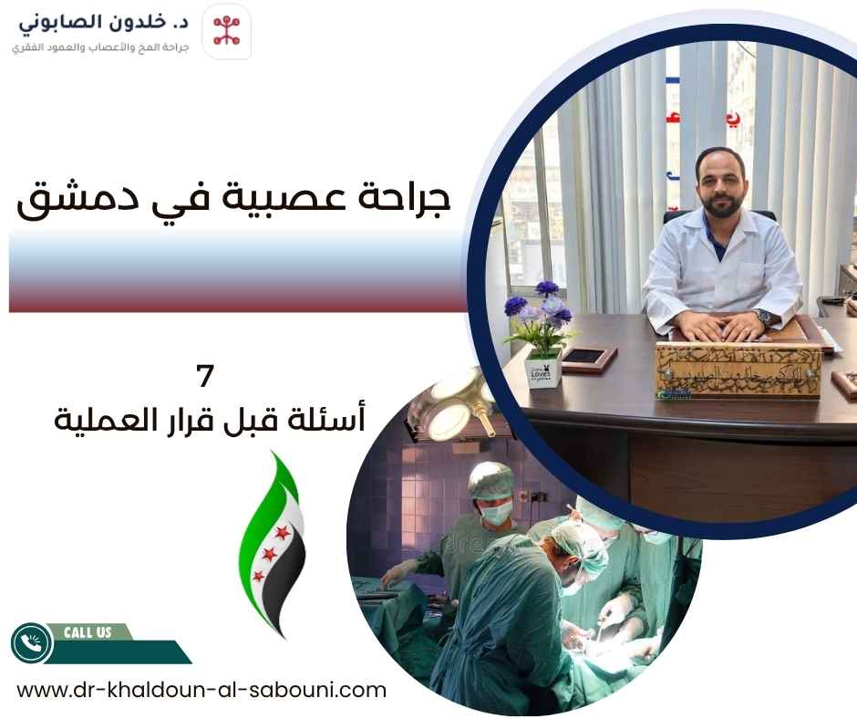 جراحة عصبية في دمشق