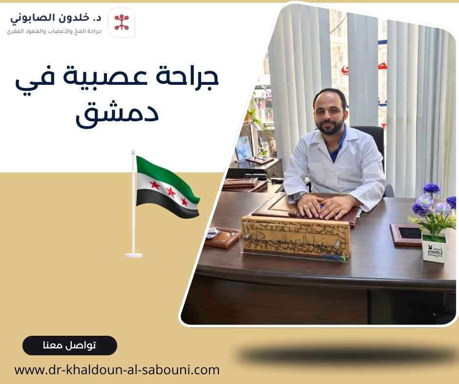 جراحة عصبية في دمشق