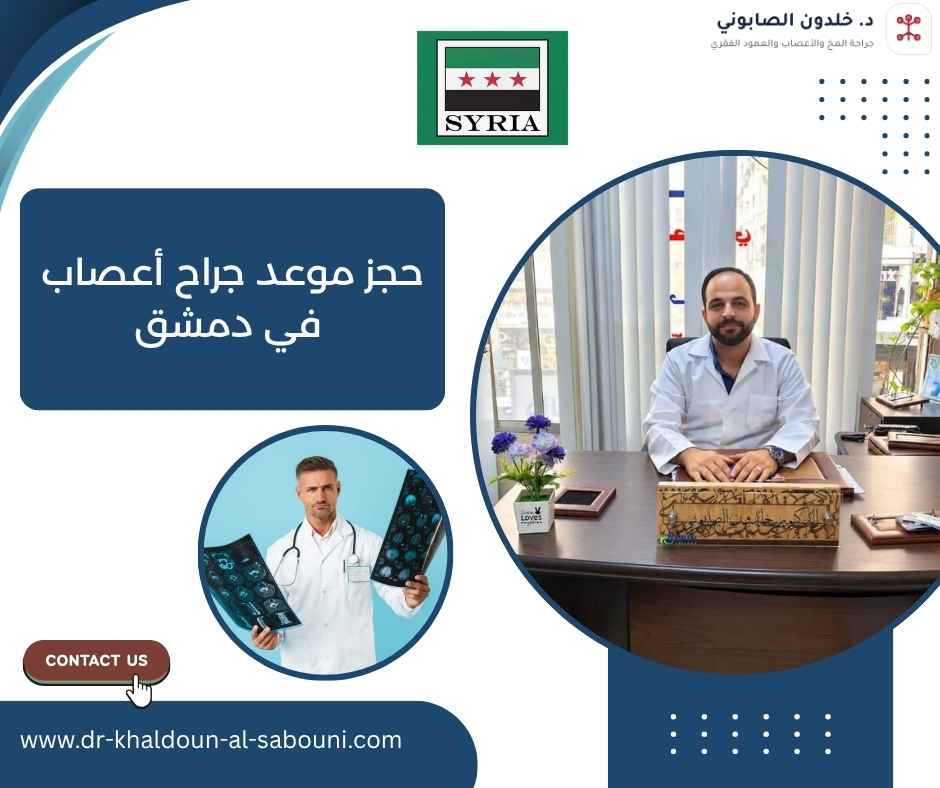 حجز موعد جراح أعصاب في دمشق