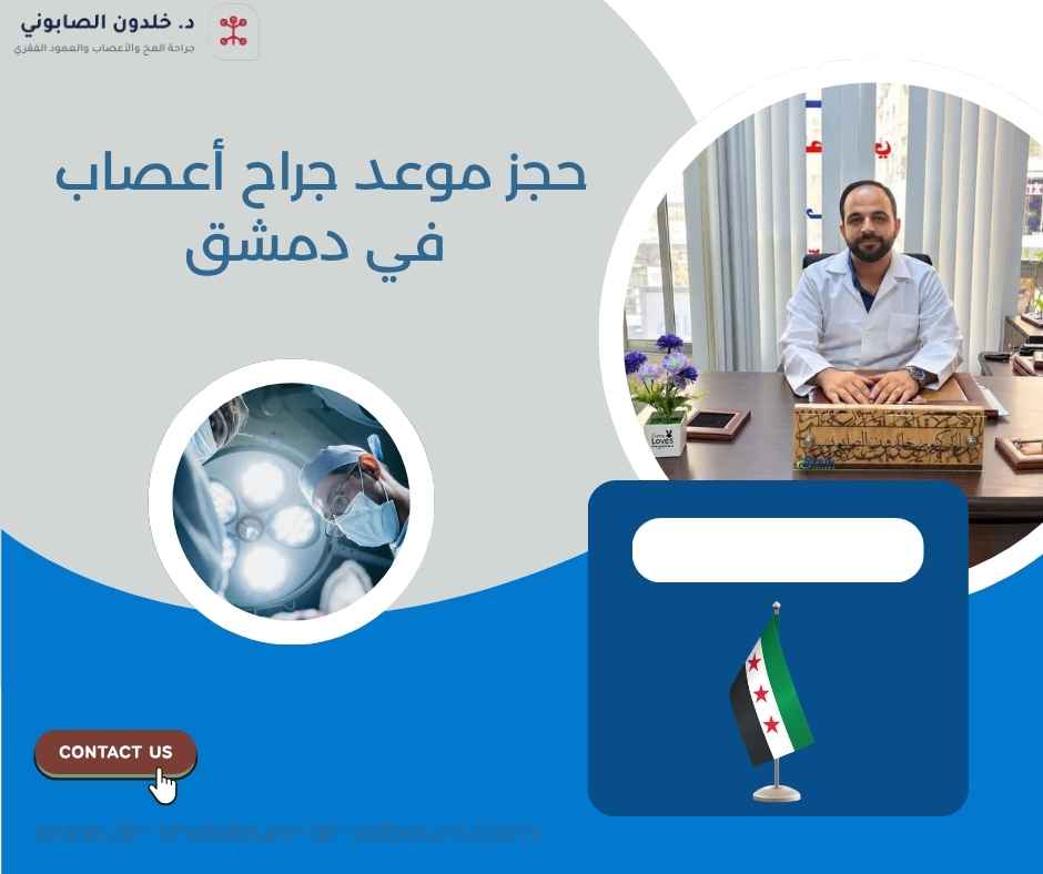 حجز موعد جراح أعصاب في دمشق