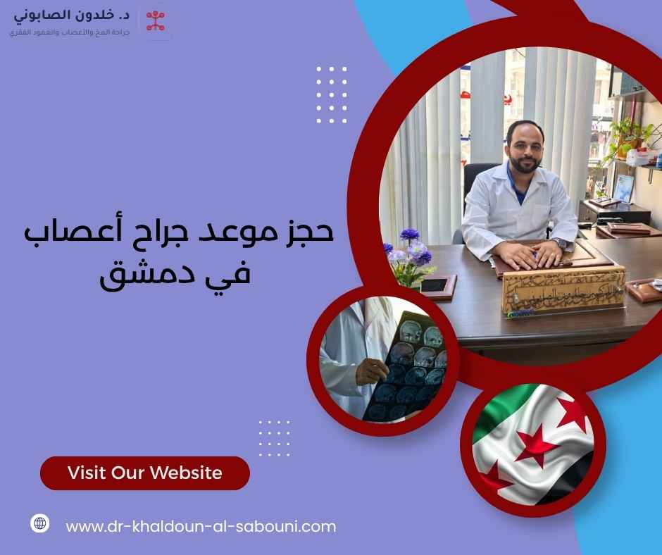 حجز موعد جراح أعصاب في دمشق
