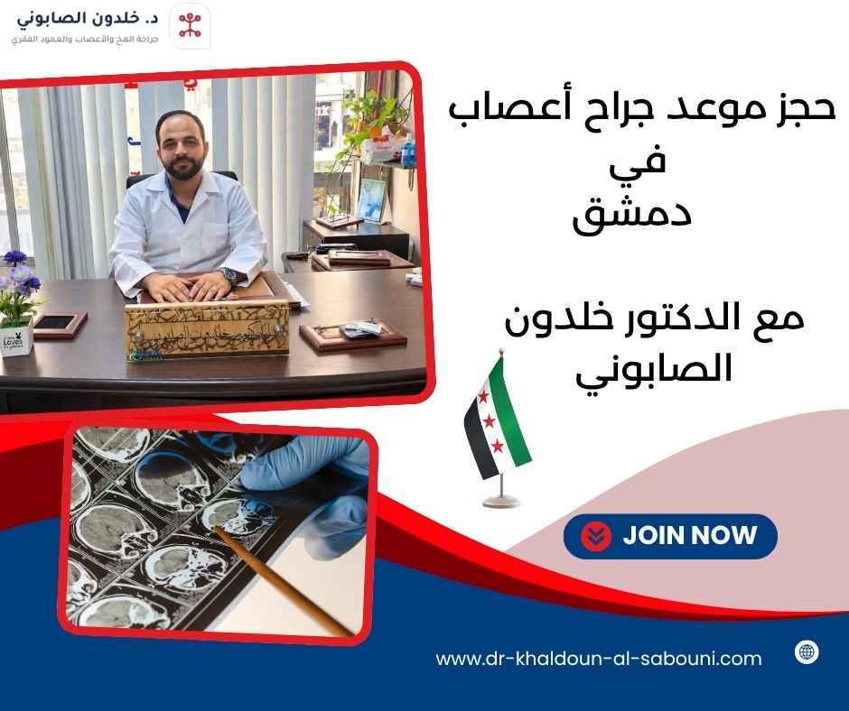 حجز موعد جراح أعصاب في دمشق