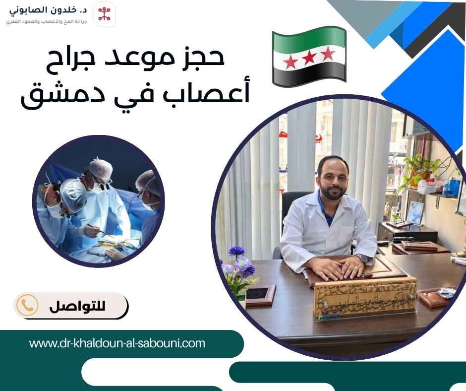 حجز موعد جراح أعصاب في دمشق