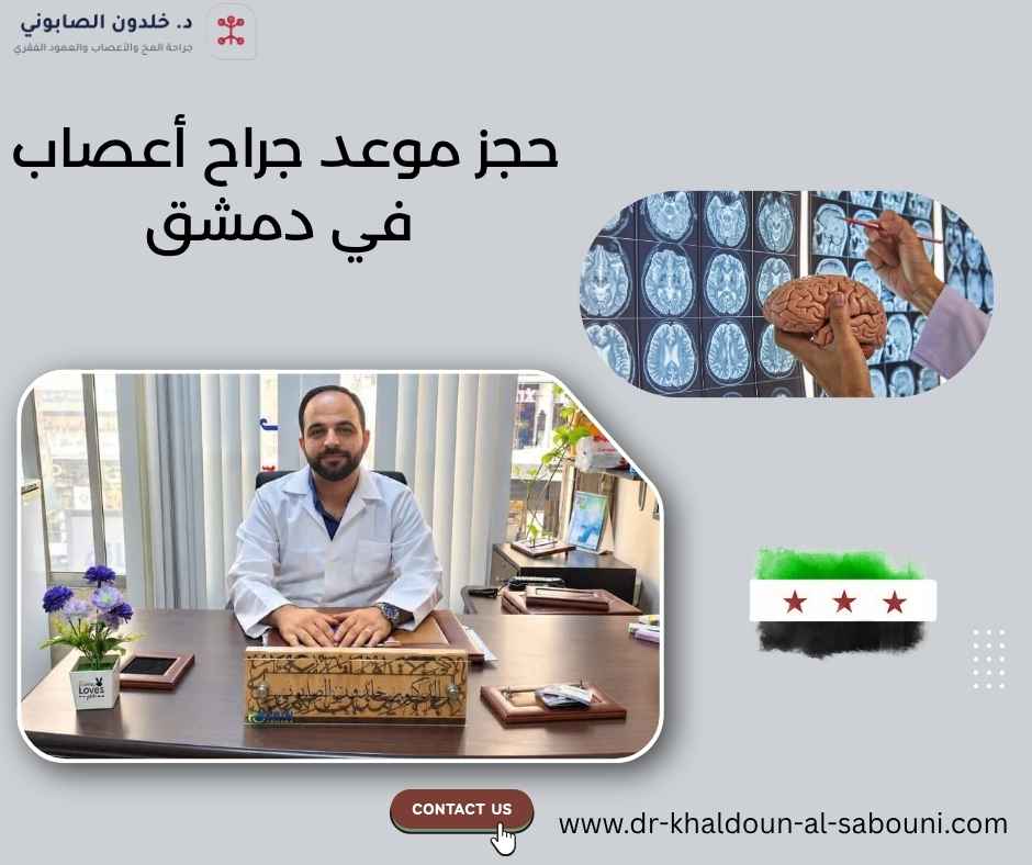 حجز موعد جراح أعصاب في دمشق