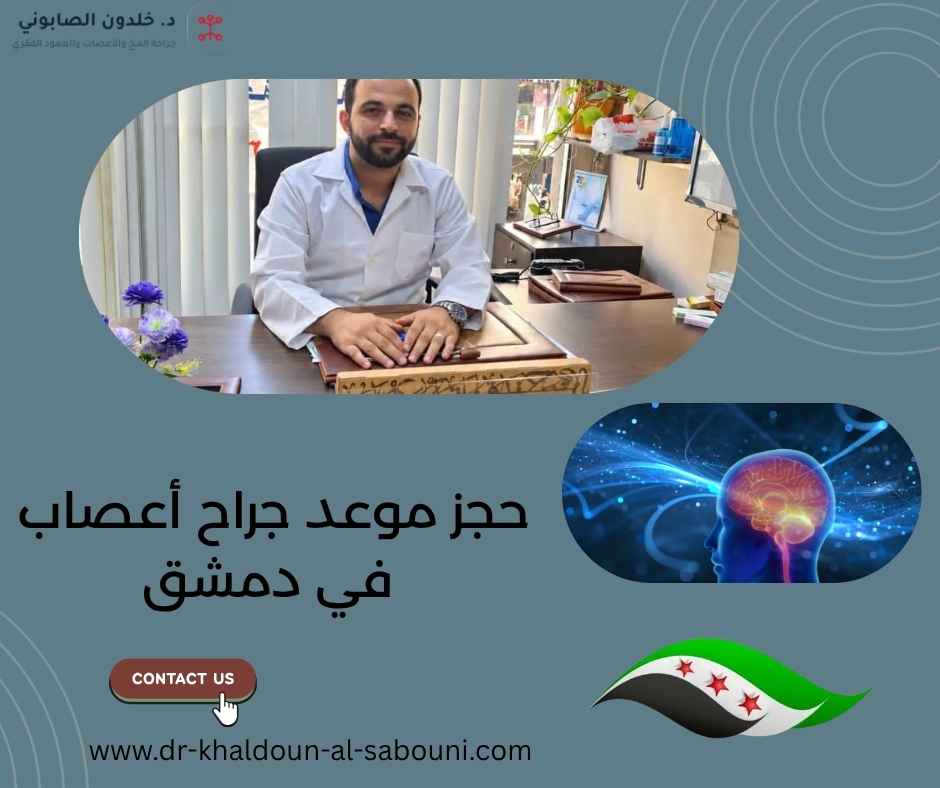 حجز موعد جراح أعصاب في دمشق