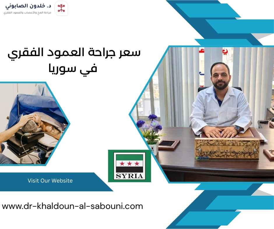 سعر جراحة العمود الفقري في سوريا