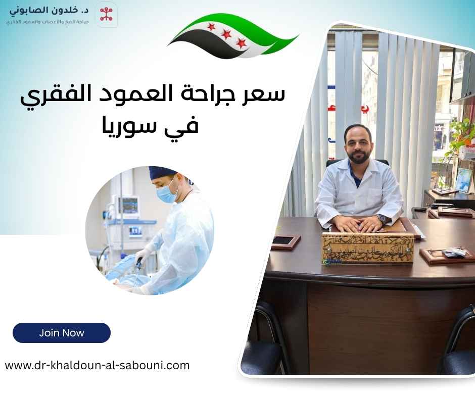 سعر جراحة العمود الفقري في سوريا