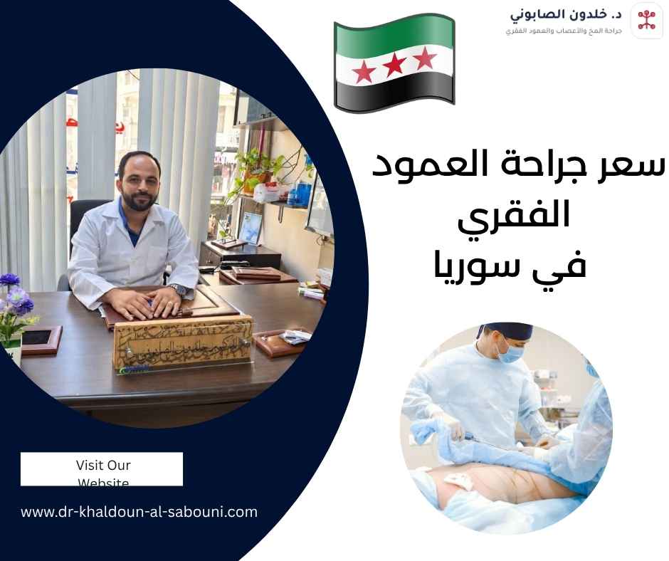 سعر جراحة العمود الفقري في سوريا