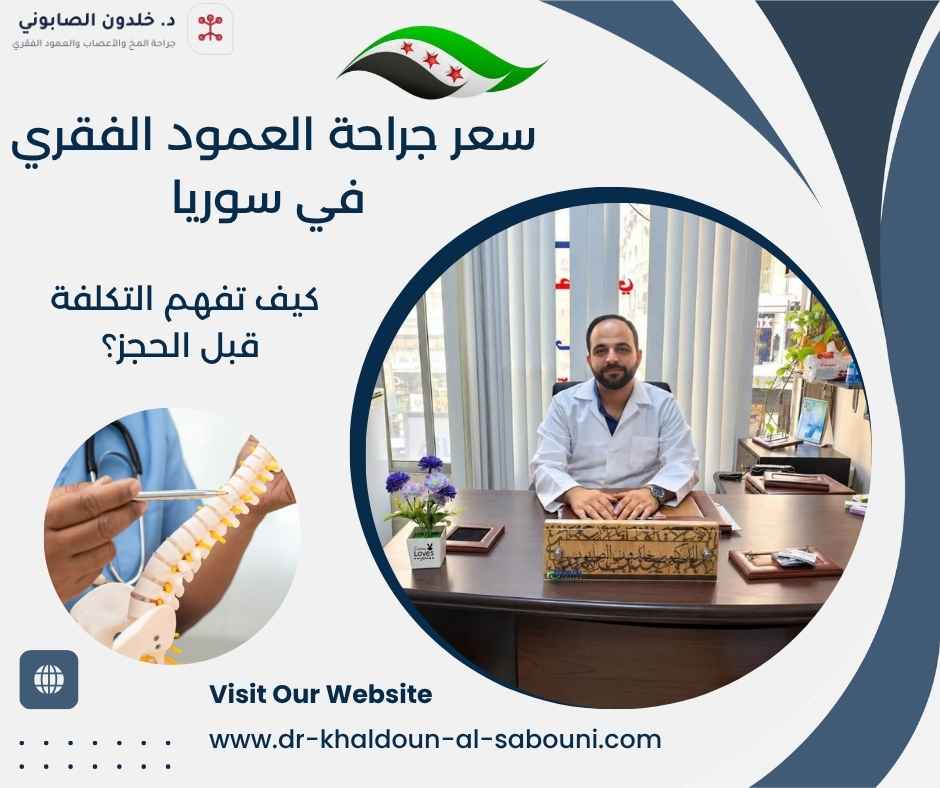 سعر جراحة العمود الفقري في سوريا