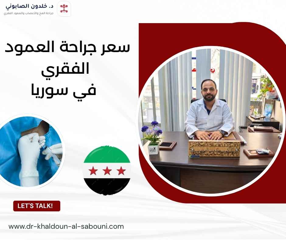 سعر جراحة العمود الفقري في سوريا