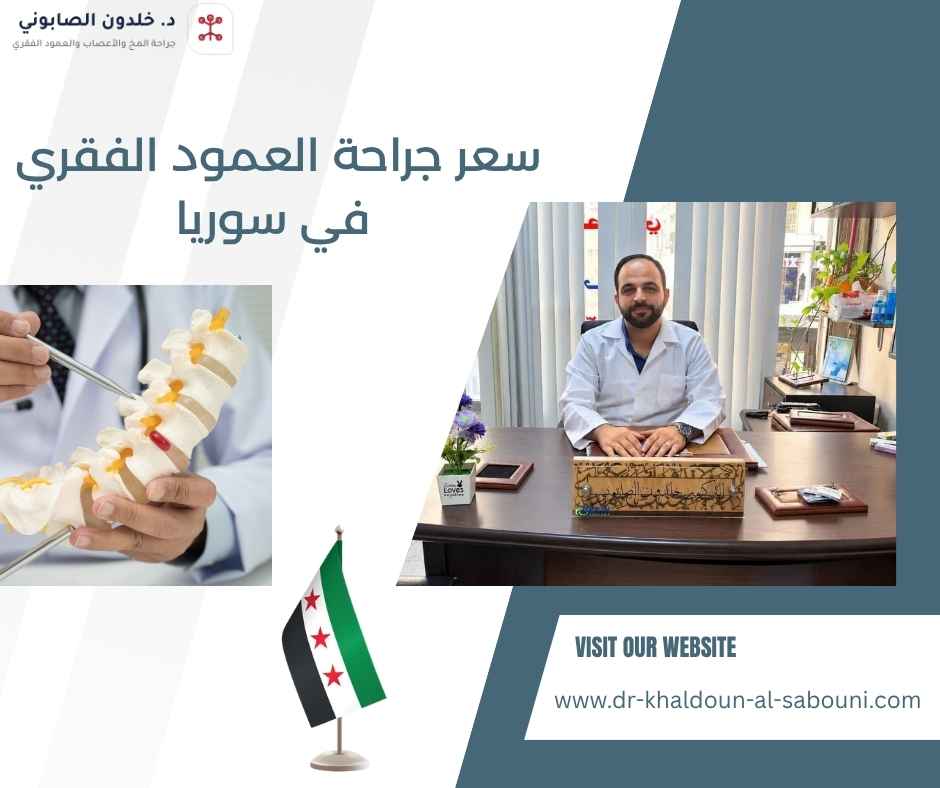 سعر جراحة العمود الفقري في سوريا