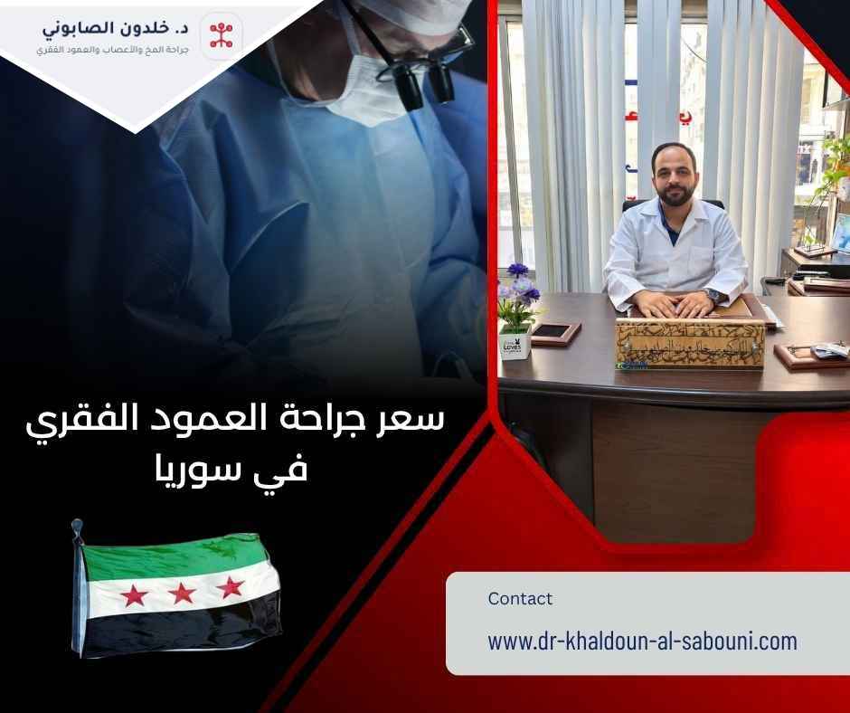 سعر جراحة العمود الفقري في سوريا