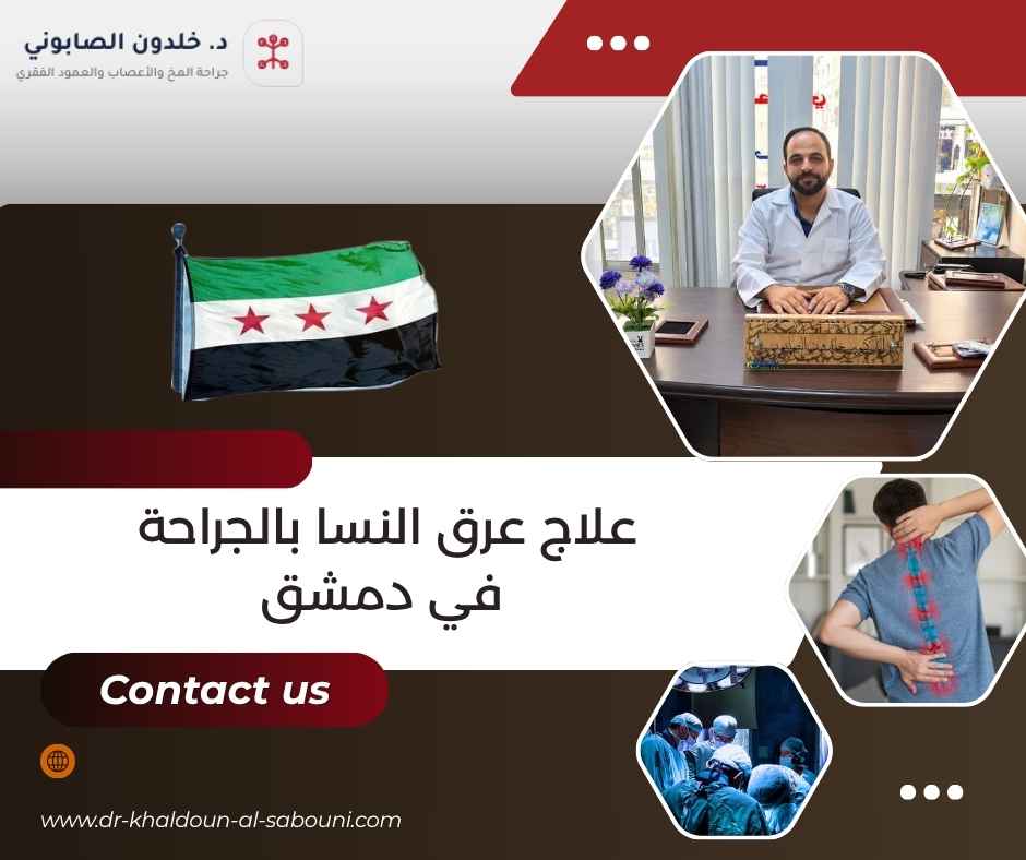 علاج عرق النسا بالجراحة في دمشق