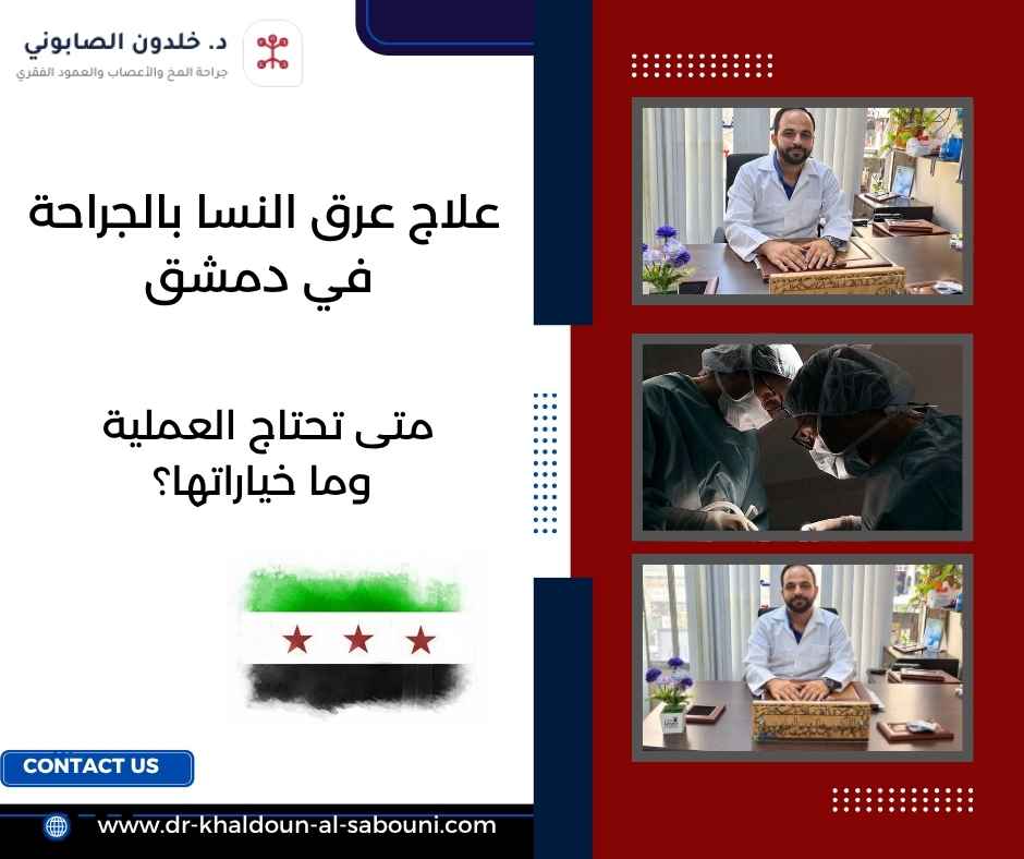 علاج عرق النسا بالجراحة في دمشق