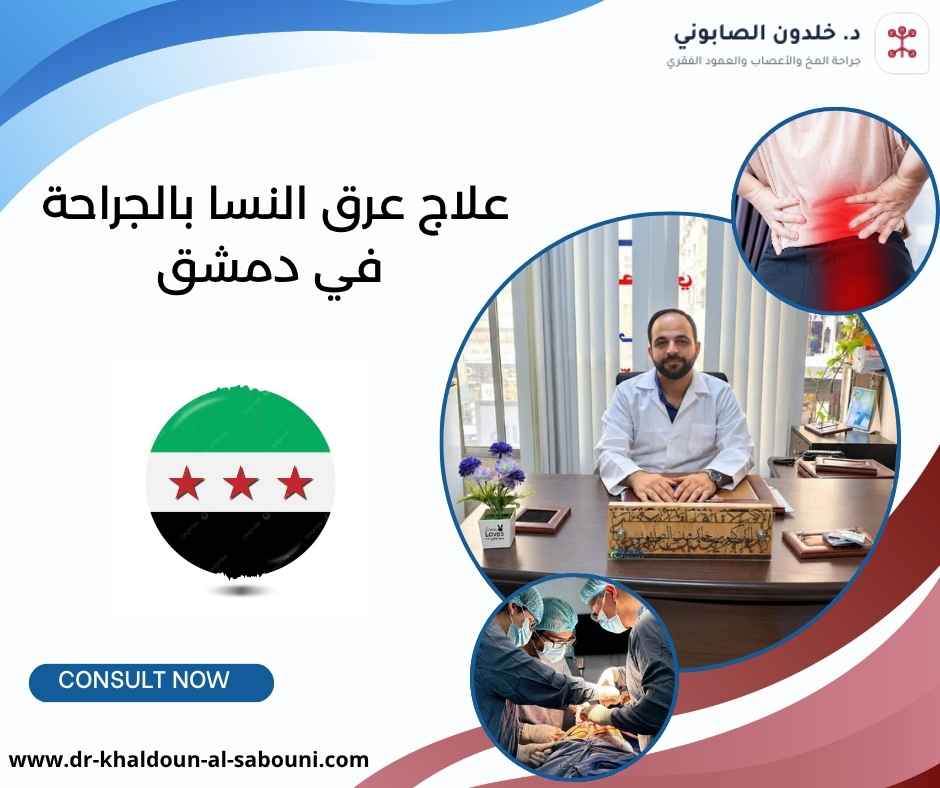 علاج عرق النسا بالجراحة في دمشق