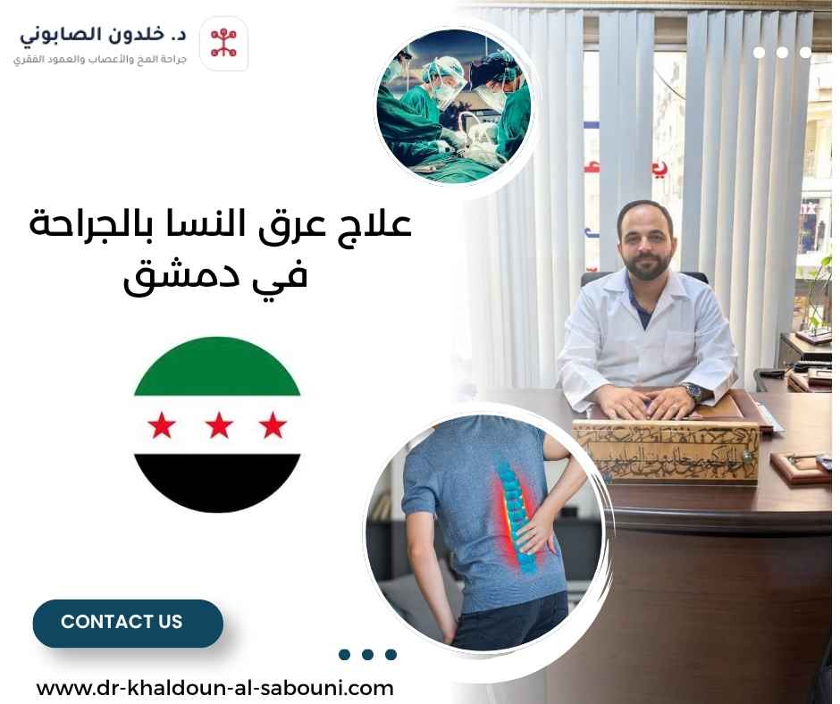علاج عرق النسا بالجراحة في دمشق