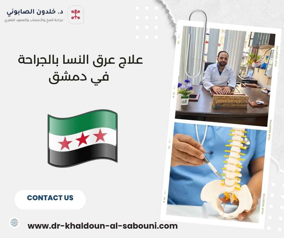 علاج عرق النسا بالجراحة في دمشق