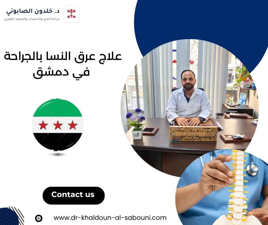 علاج عرق النسا بالجراحة في دمشق